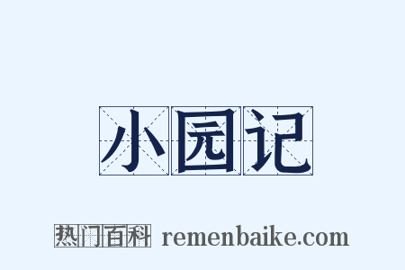 小园记是什么意思的图片